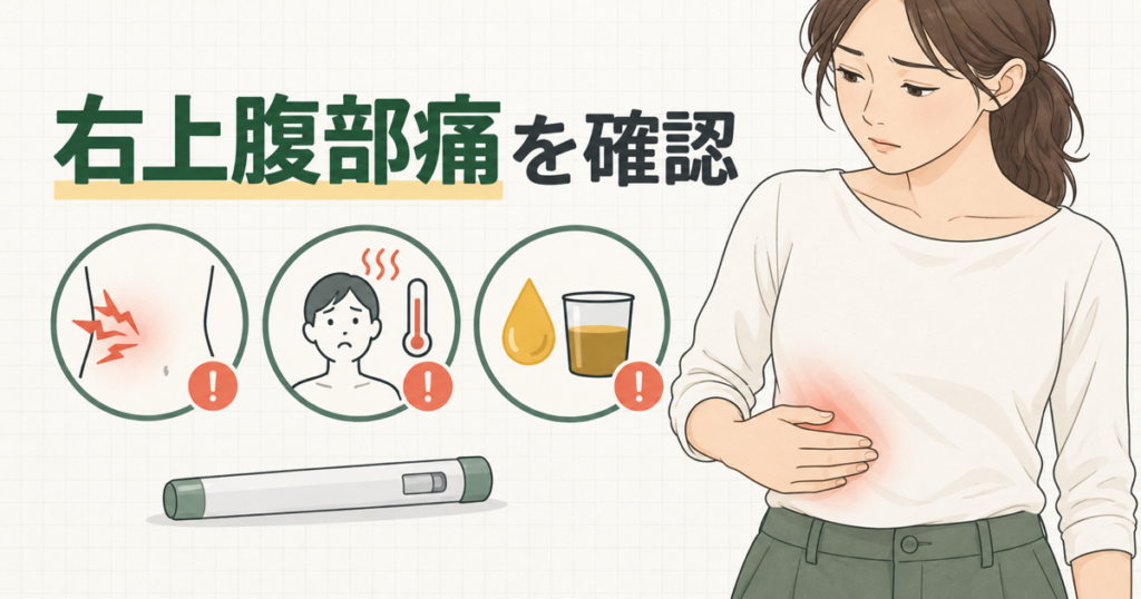 ウゴービ使用中の右上腹部痛と黄疸の確認点