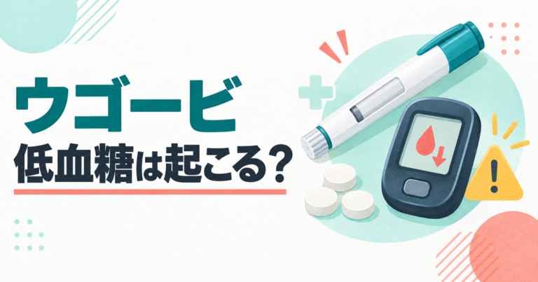 ウゴービの低血糖リスクと症状を示す医療情報サムネイル