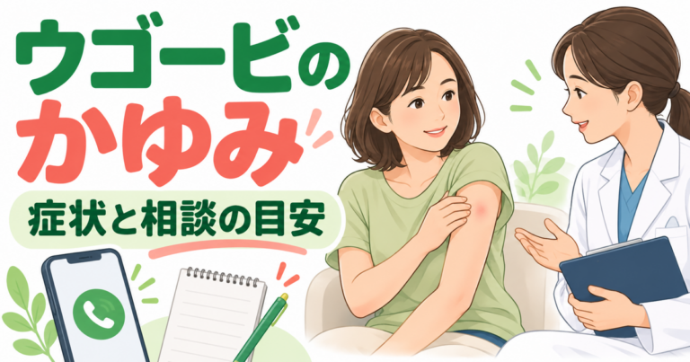 ウゴービ使用中のかゆみや皮膚の赤みを医師へ相談するイラスト