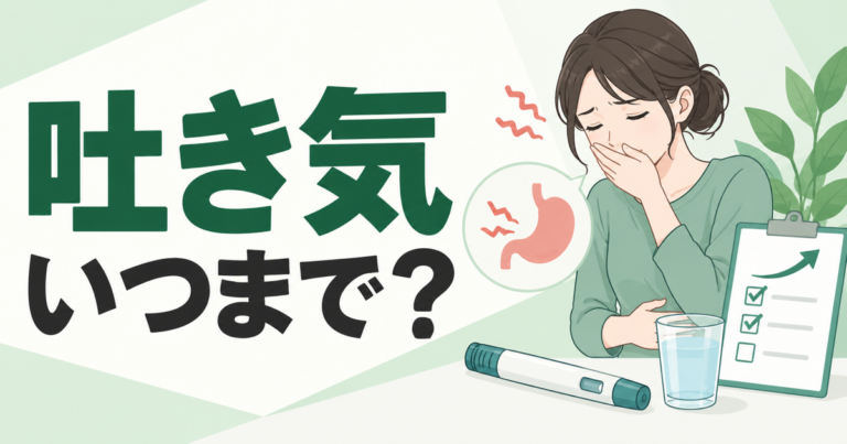 ウゴービ使用中の吐き気と増量時の確認点を表すイラスト