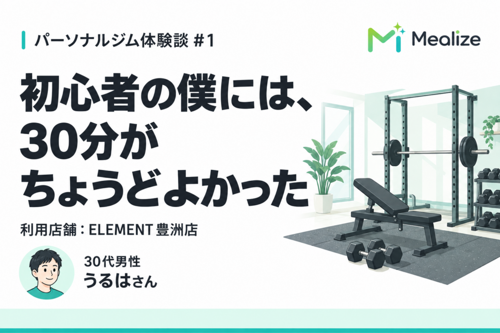 ELEMENT豊洲店の体験談｜初心者の僕には、30分がちょうどよかった