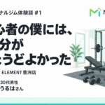 ELEMENT豊洲店の体験談｜初心者の僕には、30分がちょうどよかった