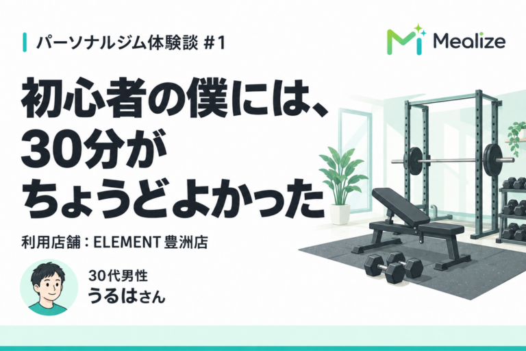 ELEMENT豊洲店の体験談｜初心者の僕には、30分がちょうどよかった