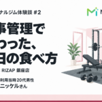 RIZAP銀座店の体験談｜食事管理で変わった、毎日の食べ方