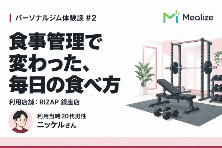 RIZAP銀座店の体験談｜食事管理で変わった、毎日の食べ方